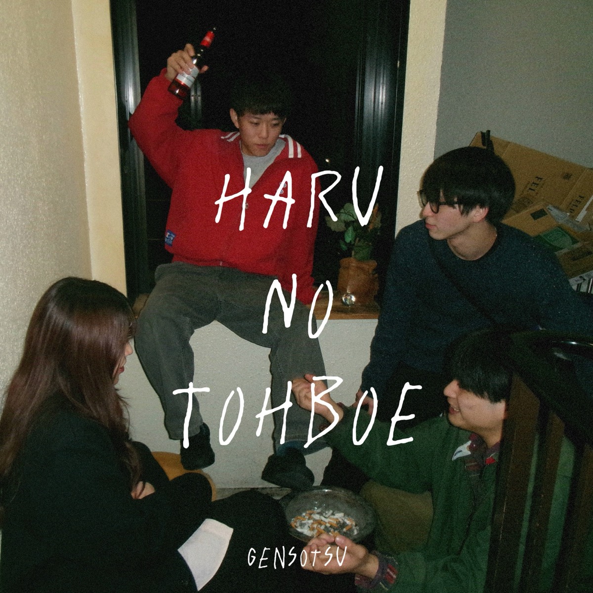 春の遠覚え cover