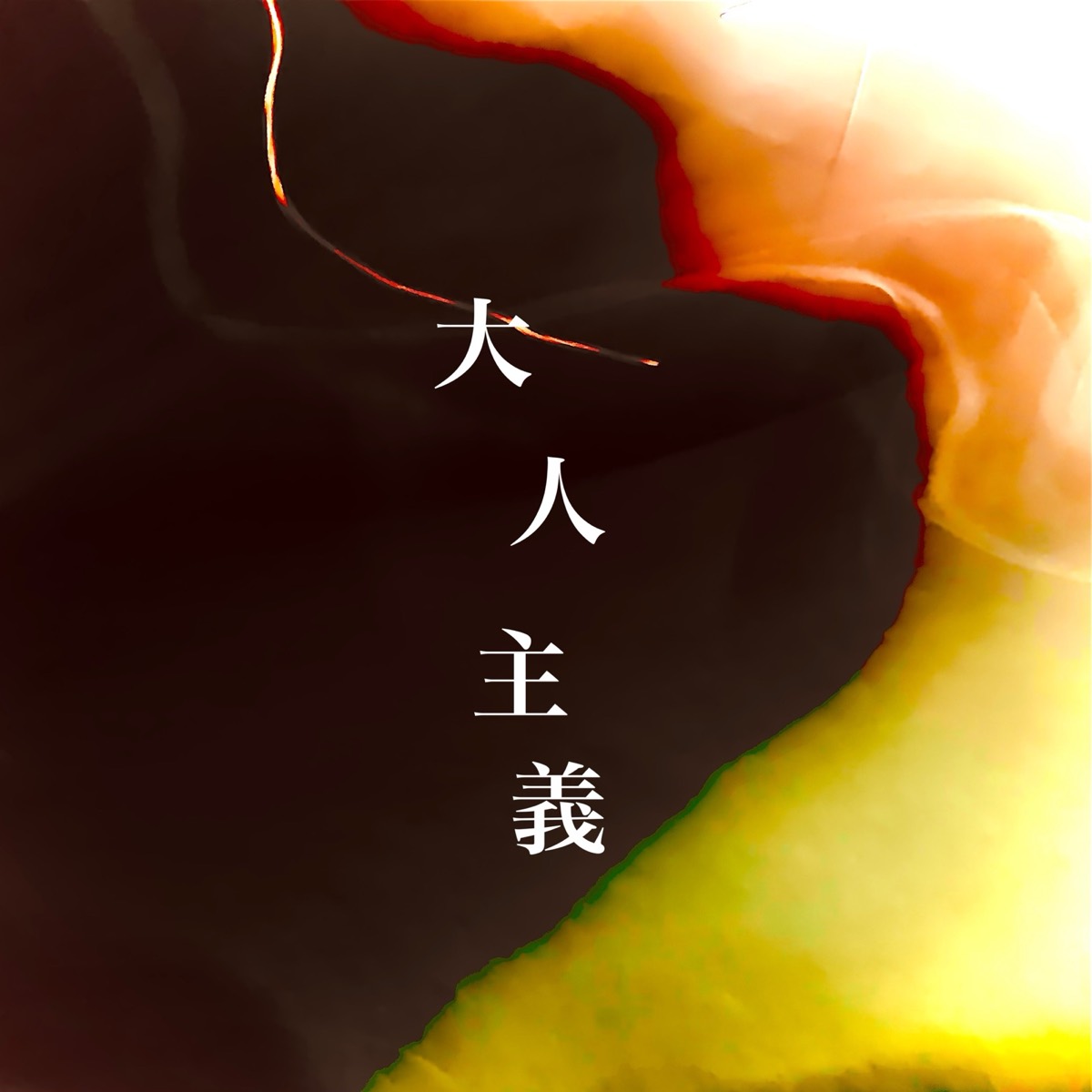 OtonaShugi cover